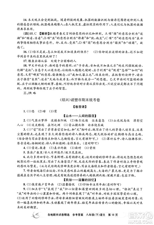 浙江工商大学出版社2024年春孟建平各地期末试卷精选八年级语文下册部编版浙江专版答案