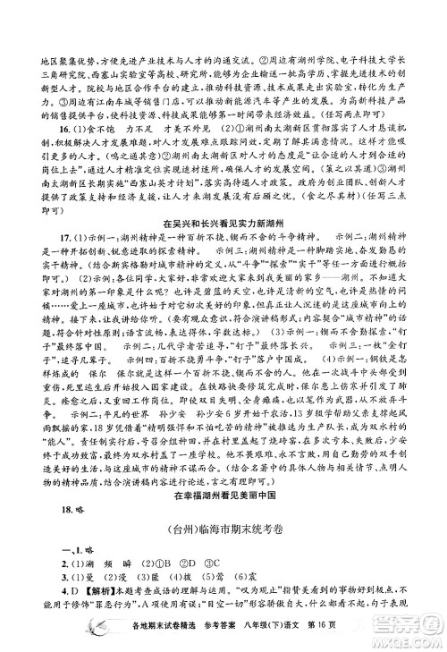 浙江工商大学出版社2024年春孟建平各地期末试卷精选八年级语文下册部编版浙江专版答案