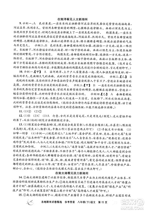 浙江工商大学出版社2024年春孟建平各地期末试卷精选八年级语文下册部编版浙江专版答案