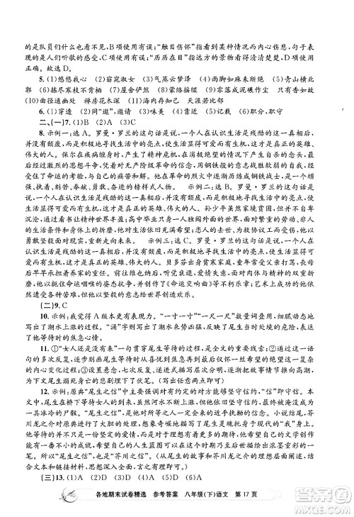 浙江工商大学出版社2024年春孟建平各地期末试卷精选八年级语文下册部编版浙江专版答案