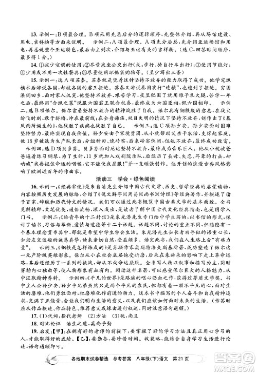 浙江工商大学出版社2024年春孟建平各地期末试卷精选八年级语文下册部编版浙江专版答案