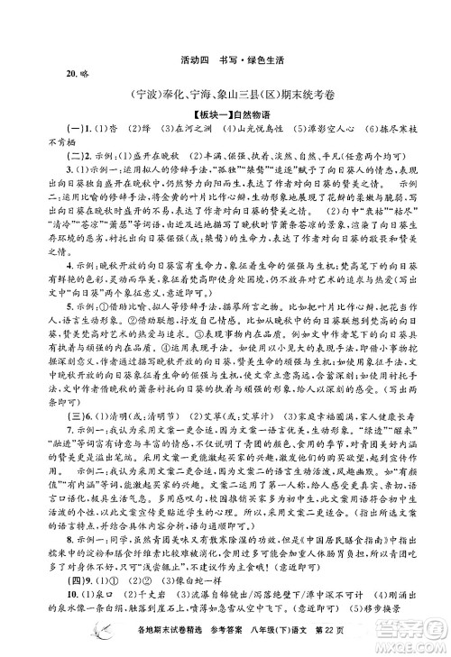 浙江工商大学出版社2024年春孟建平各地期末试卷精选八年级语文下册部编版浙江专版答案