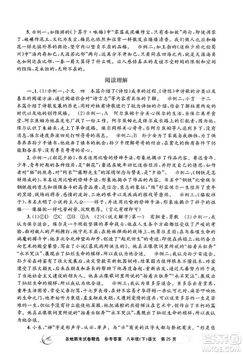 浙江工商大学出版社2024年春孟建平各地期末试卷精选八年级语文下册部编版浙江专版答案