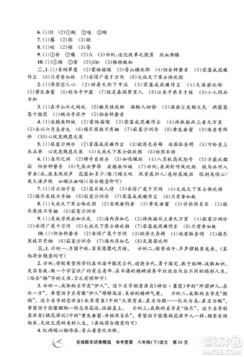 浙江工商大学出版社2024年春孟建平各地期末试卷精选八年级语文下册部编版浙江专版答案