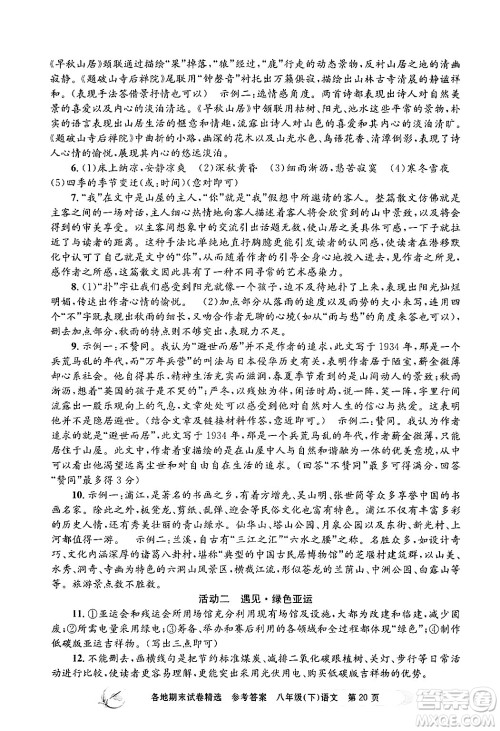 浙江工商大学出版社2024年春孟建平各地期末试卷精选八年级语文下册部编版浙江专版答案
