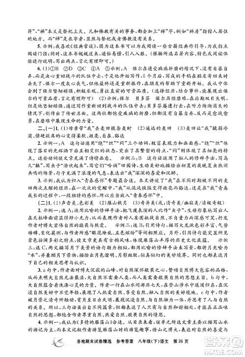 浙江工商大学出版社2024年春孟建平各地期末试卷精选八年级语文下册部编版浙江专版答案