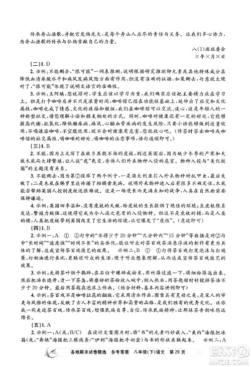 浙江工商大学出版社2024年春孟建平各地期末试卷精选八年级语文下册部编版浙江专版答案