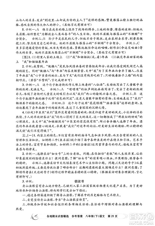 浙江工商大学出版社2024年春孟建平各地期末试卷精选八年级语文下册部编版浙江专版答案