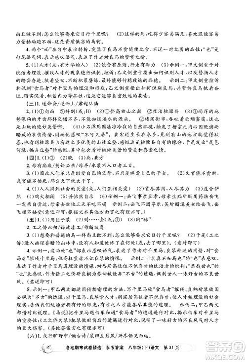 浙江工商大学出版社2024年春孟建平各地期末试卷精选八年级语文下册部编版浙江专版答案
