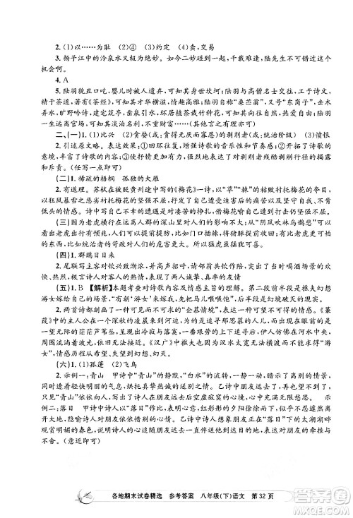 浙江工商大学出版社2024年春孟建平各地期末试卷精选八年级语文下册部编版浙江专版答案