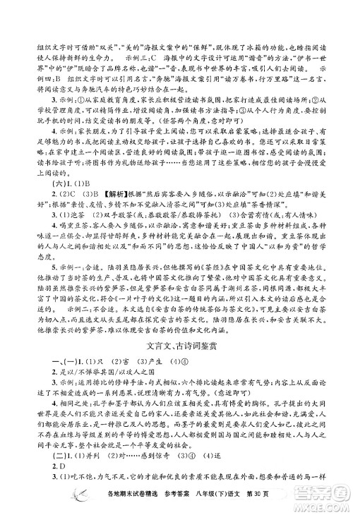 浙江工商大学出版社2024年春孟建平各地期末试卷精选八年级语文下册部编版浙江专版答案