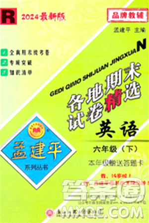 浙江工商大学出版社2024年春孟建平各地期末试卷精选六年级英语下册人教PEP版答案 浙江工商大学出版社2024年春孟建平各地期末试卷精选六年级英语下册人教PEP版答案