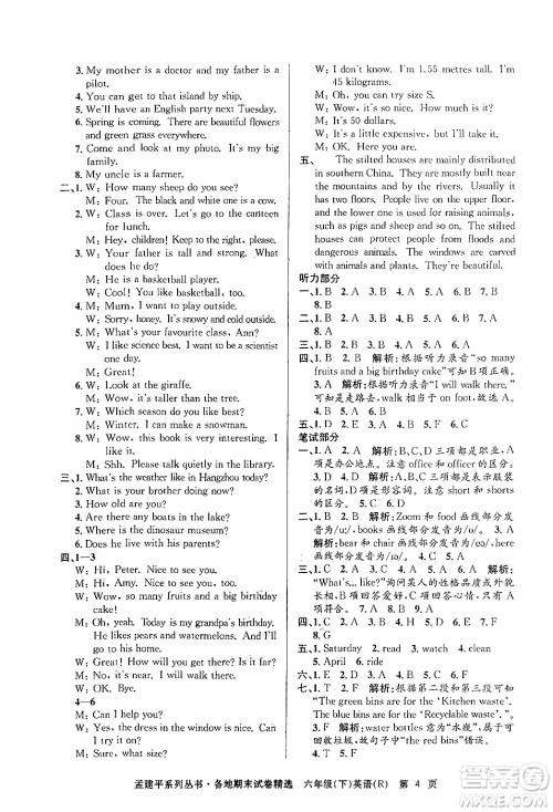 浙江工商大学出版社2024年春孟建平各地期末试卷精选六年级英语下册人教PEP版答案