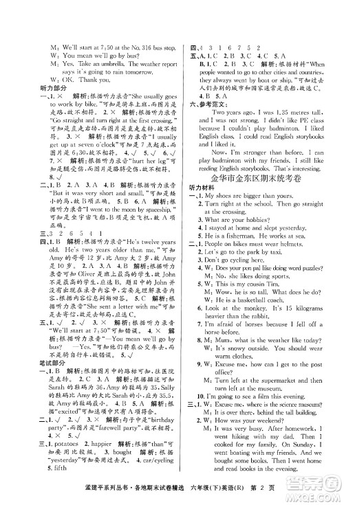浙江工商大学出版社2024年春孟建平各地期末试卷精选六年级英语下册人教PEP版答案