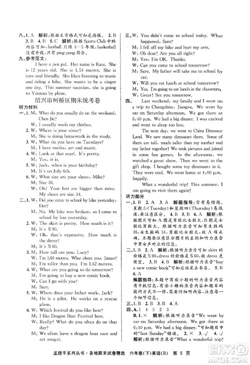 浙江工商大学出版社2024年春孟建平各地期末试卷精选六年级英语下册人教PEP版答案