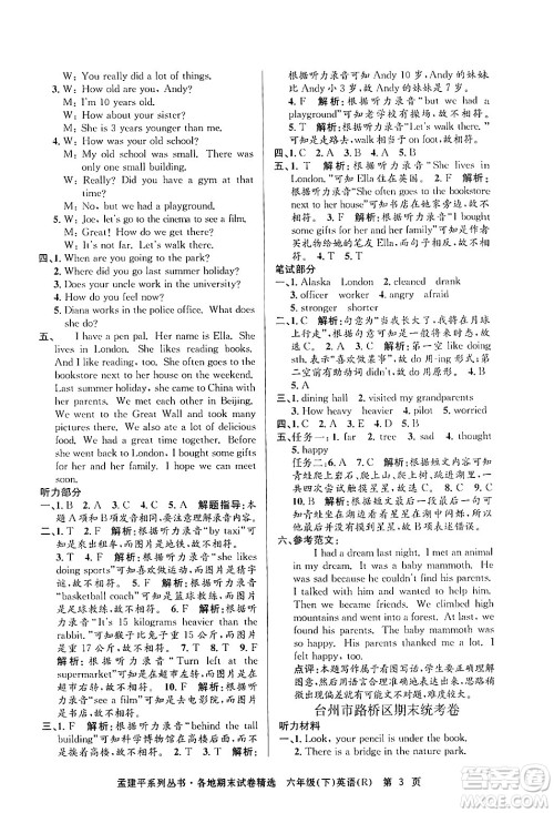 浙江工商大学出版社2024年春孟建平各地期末试卷精选六年级英语下册人教PEP版答案