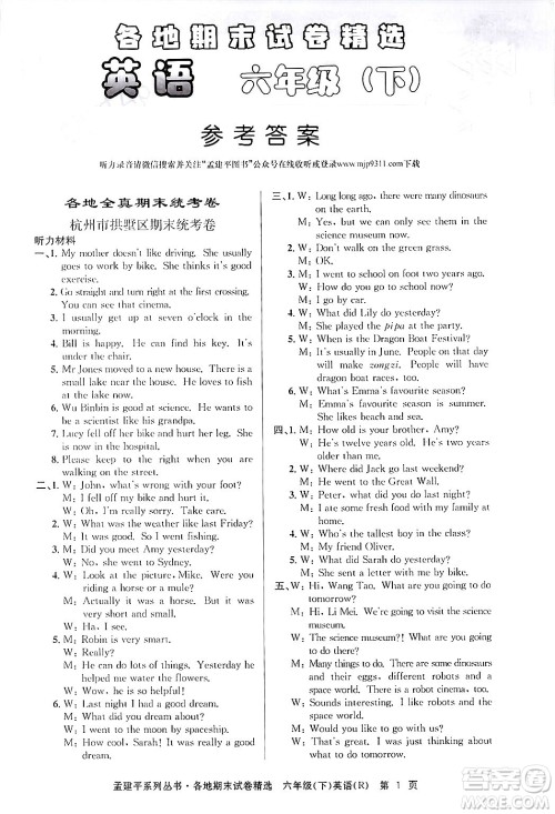 浙江工商大学出版社2024年春孟建平各地期末试卷精选六年级英语下册人教PEP版答案