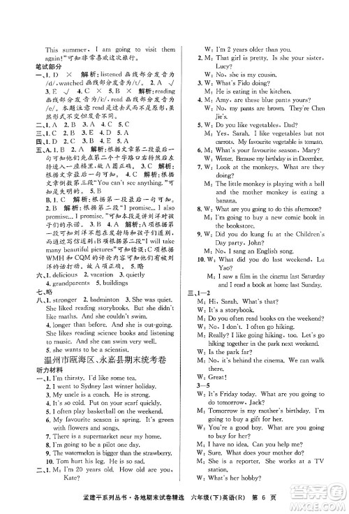 浙江工商大学出版社2024年春孟建平各地期末试卷精选六年级英语下册人教PEP版答案