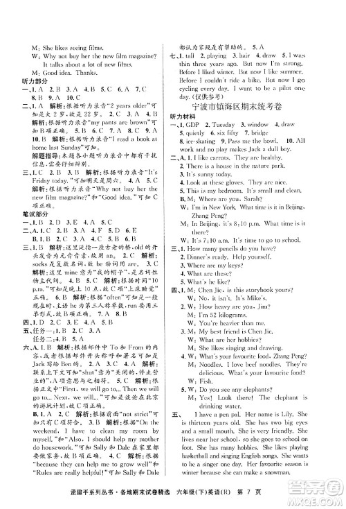 浙江工商大学出版社2024年春孟建平各地期末试卷精选六年级英语下册人教PEP版答案