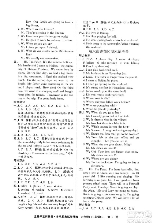 浙江工商大学出版社2024年春孟建平各地期末试卷精选六年级英语下册人教PEP版答案