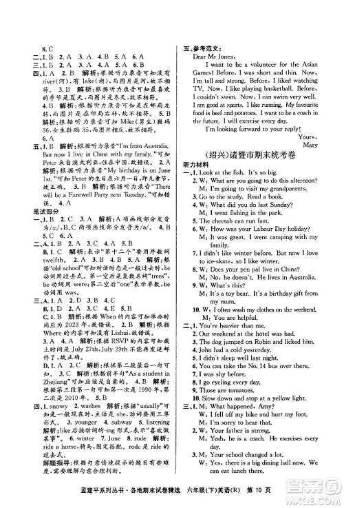 浙江工商大学出版社2024年春孟建平各地期末试卷精选六年级英语下册人教PEP版答案