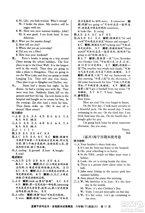 浙江工商大学出版社2024年春孟建平各地期末试卷精选六年级英语下册人教PEP版答案