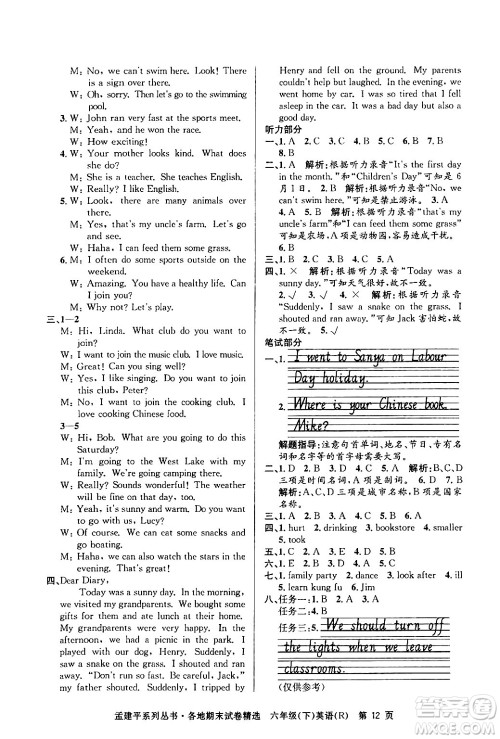 浙江工商大学出版社2024年春孟建平各地期末试卷精选六年级英语下册人教PEP版答案