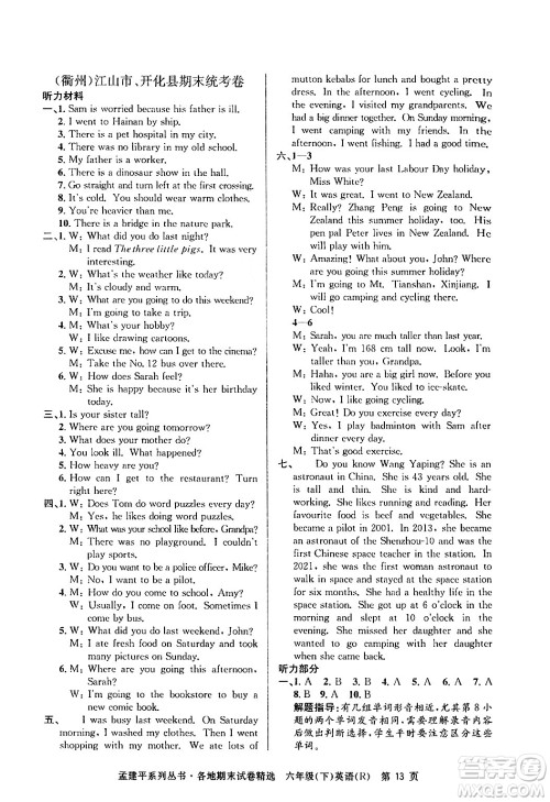 浙江工商大学出版社2024年春孟建平各地期末试卷精选六年级英语下册人教PEP版答案