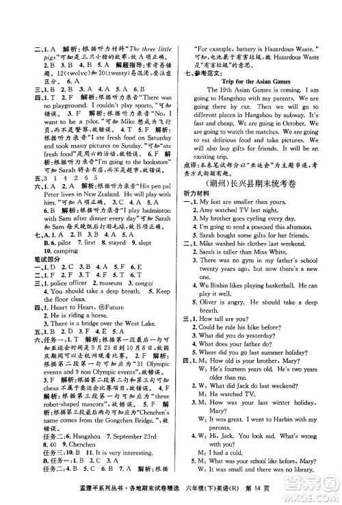 浙江工商大学出版社2024年春孟建平各地期末试卷精选六年级英语下册人教PEP版答案