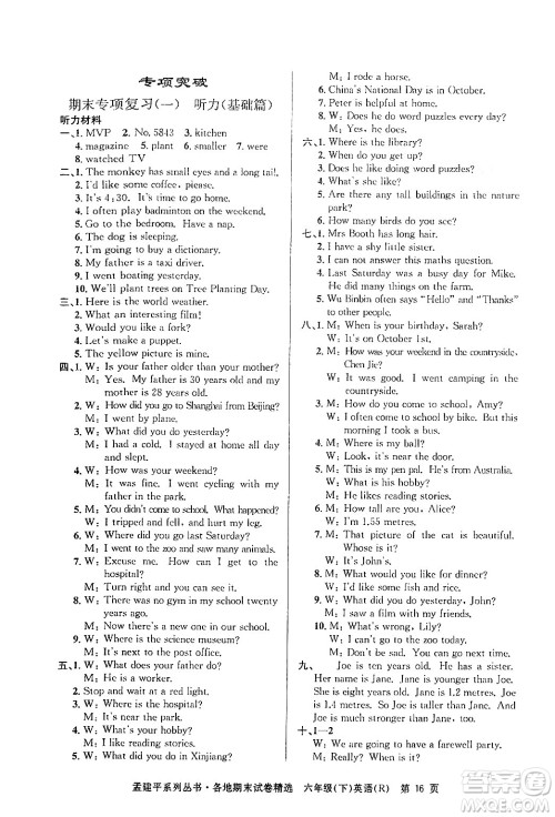 浙江工商大学出版社2024年春孟建平各地期末试卷精选六年级英语下册人教PEP版答案
