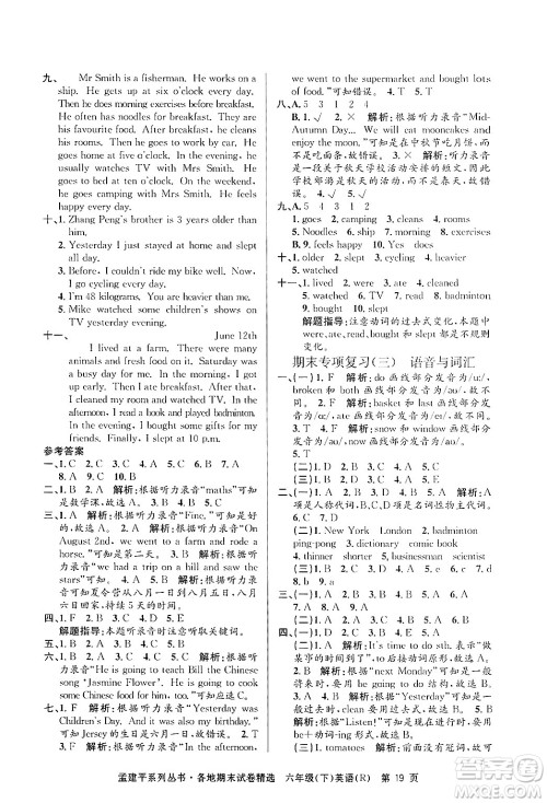 浙江工商大学出版社2024年春孟建平各地期末试卷精选六年级英语下册人教PEP版答案
