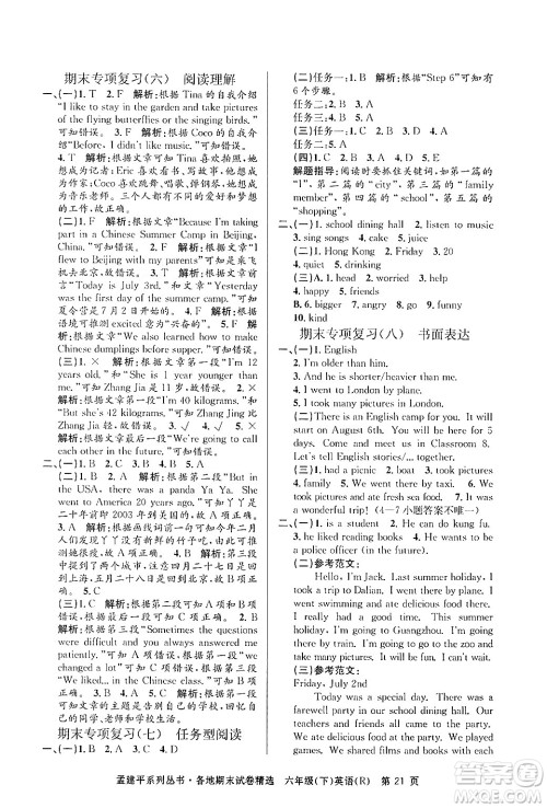浙江工商大学出版社2024年春孟建平各地期末试卷精选六年级英语下册人教PEP版答案
