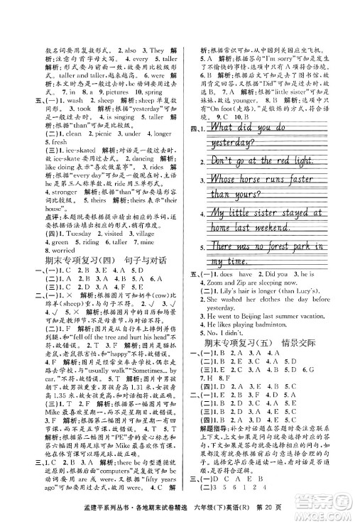 浙江工商大学出版社2024年春孟建平各地期末试卷精选六年级英语下册人教PEP版答案