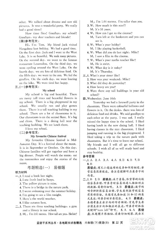 浙江工商大学出版社2024年春孟建平各地期末试卷精选六年级英语下册人教PEP版答案