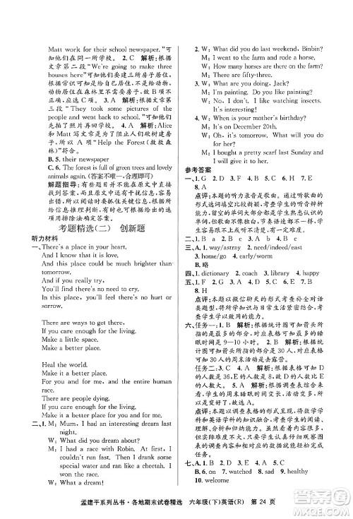 浙江工商大学出版社2024年春孟建平各地期末试卷精选六年级英语下册人教PEP版答案