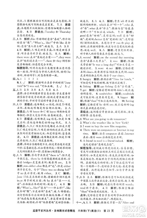 浙江工商大学出版社2024年春孟建平各地期末试卷精选六年级英语下册人教PEP版答案