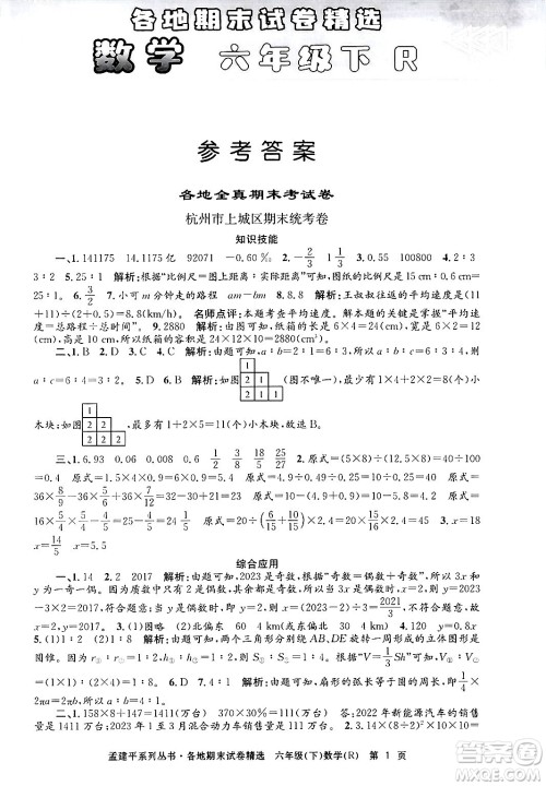 浙江工商大学出版社2024年春孟建平各地期末试卷精选六年级数学下册人教版浙江专版答案