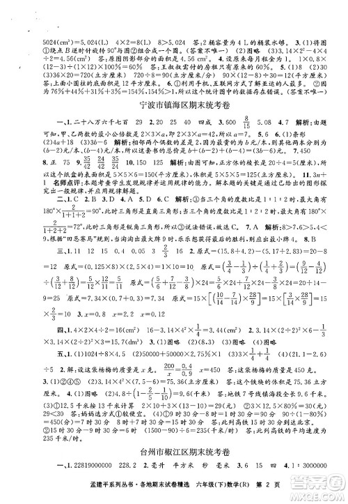 浙江工商大学出版社2024年春孟建平各地期末试卷精选六年级数学下册人教版浙江专版答案