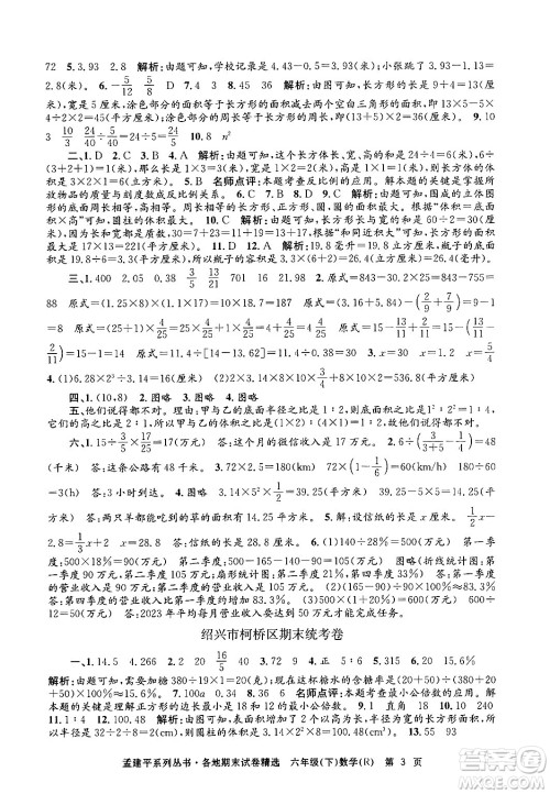 浙江工商大学出版社2024年春孟建平各地期末试卷精选六年级数学下册人教版浙江专版答案