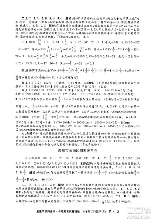 浙江工商大学出版社2024年春孟建平各地期末试卷精选六年级数学下册人教版浙江专版答案