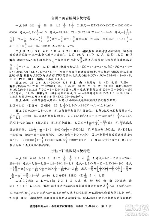浙江工商大学出版社2024年春孟建平各地期末试卷精选六年级数学下册人教版浙江专版答案