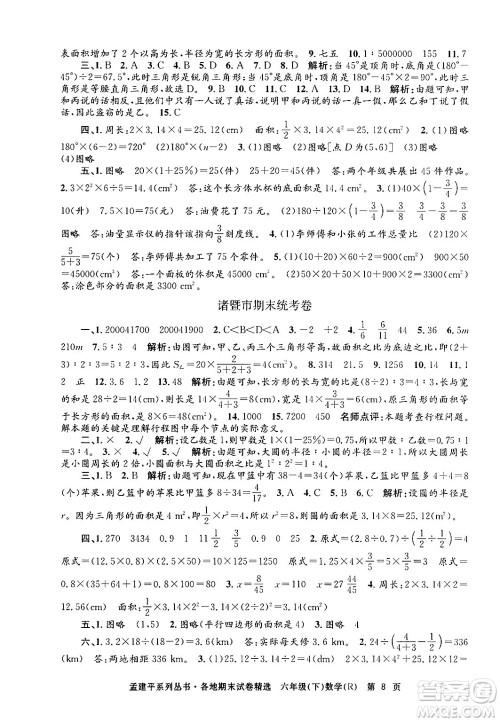 浙江工商大学出版社2024年春孟建平各地期末试卷精选六年级数学下册人教版浙江专版答案