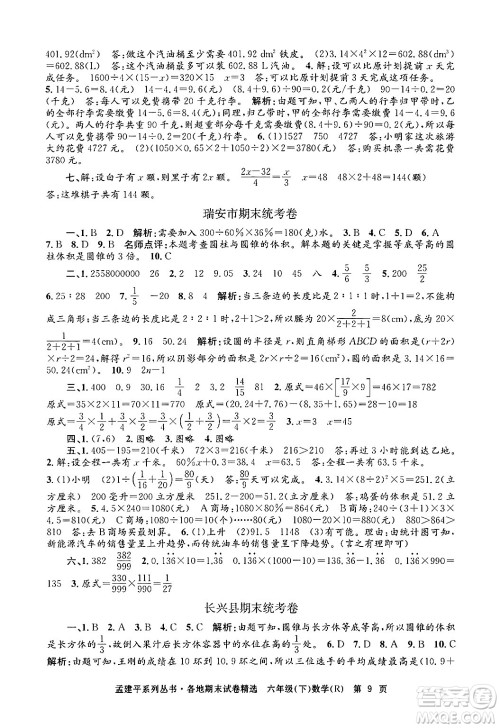 浙江工商大学出版社2024年春孟建平各地期末试卷精选六年级数学下册人教版浙江专版答案