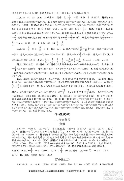 浙江工商大学出版社2024年春孟建平各地期末试卷精选六年级数学下册人教版浙江专版答案