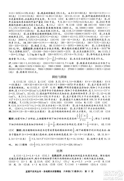 浙江工商大学出版社2024年春孟建平各地期末试卷精选六年级数学下册人教版浙江专版答案