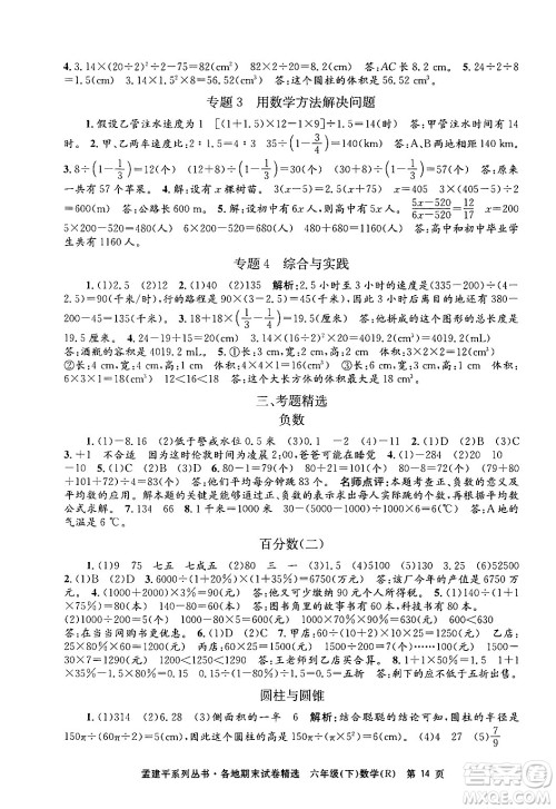浙江工商大学出版社2024年春孟建平各地期末试卷精选六年级数学下册人教版浙江专版答案