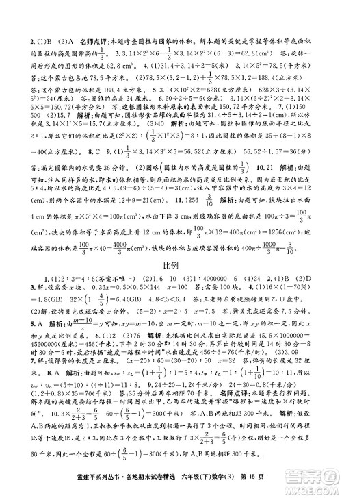 浙江工商大学出版社2024年春孟建平各地期末试卷精选六年级数学下册人教版浙江专版答案
