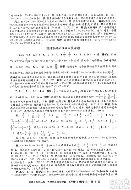 浙江工商大学出版社2024年春孟建平各地期末试卷精选五年级数学下册人教版浙江专版答案