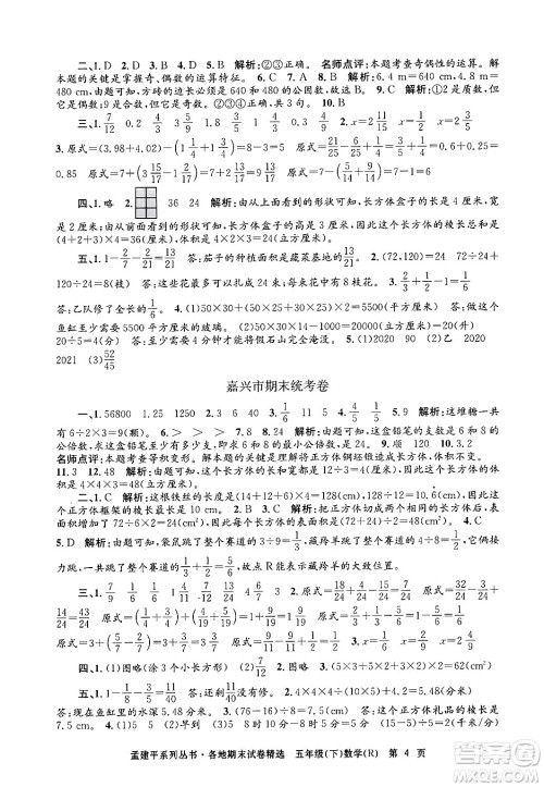 浙江工商大学出版社2024年春孟建平各地期末试卷精选五年级数学下册人教版浙江专版答案