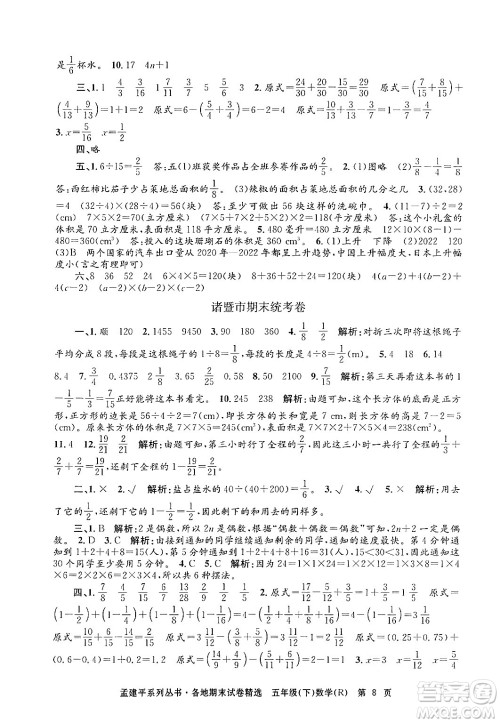 浙江工商大学出版社2024年春孟建平各地期末试卷精选五年级数学下册人教版浙江专版答案